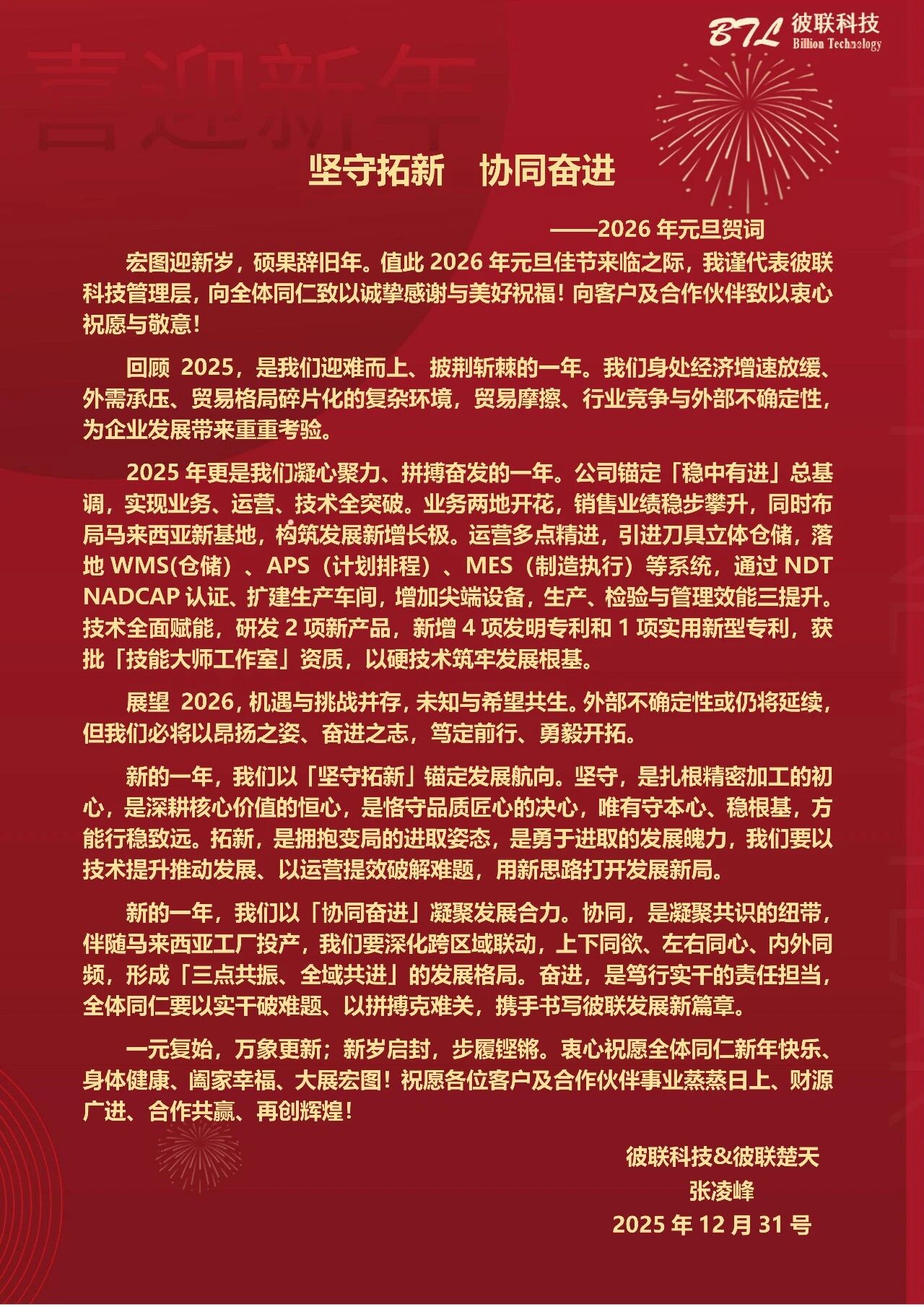 2026元旦贺词|坚守拓新 协同奋进