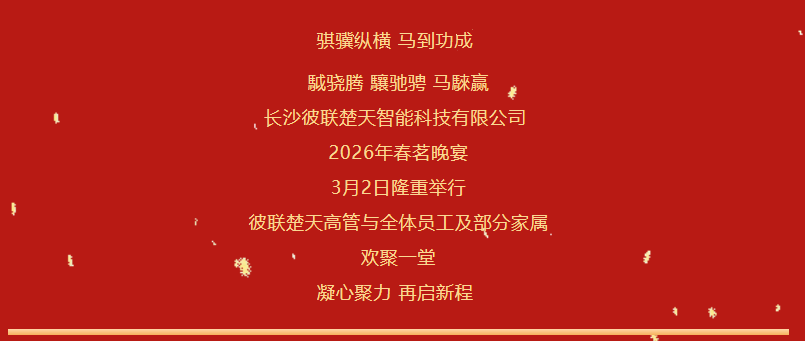 长沙彼联楚天2026年“骐骥纵横 马到功成”年度盛典圆满举行